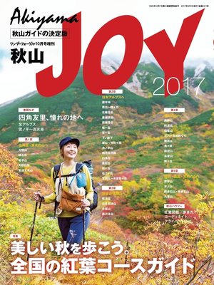 cover image of ワンダーフォーゲル 2017年 10月号 増刊 秋山JOY
